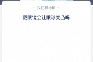 戴眼镜会让眼球变凸吗?