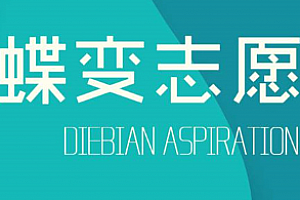 蝶变志愿可以多人使用吗?蝶变志愿可以两个手机登录吗?