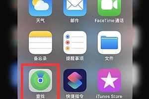 苹果手机查找对方手机位置教程