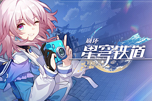 星穹铁道工坊在哪?星穹铁道工坊助手安全吗?