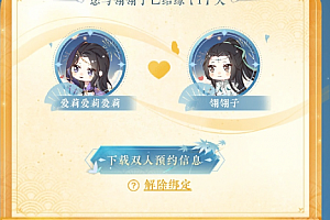 逆水寒双人预约怎么改性别?逆水寒双人预约可以解绑吗?