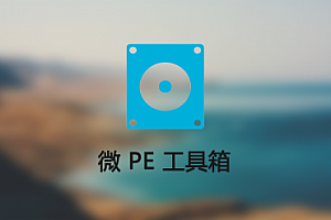 微pe工具箱和大白菜哪个好用详细介绍