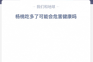杨桃吃多了可能会危害健康吗?