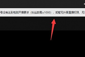抖音pc端直播条件