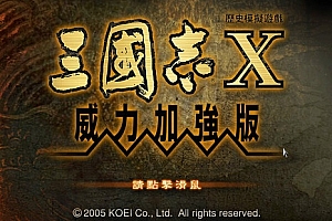 win10玩不了三国志10解决教程