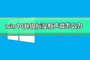 windows更新后没有声音的解决办法