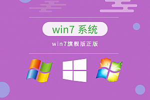 win7旗舰版哪个版本最好用