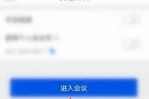 腾讯会议共享屏幕勿扰模式开启方法