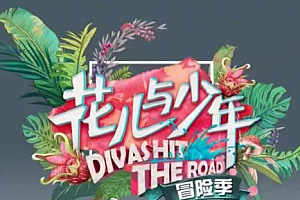 花儿与少年第五季什么时候播?花儿与少年第五季成员有哪些?