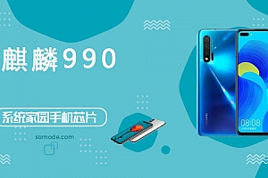 麒麟990评测跑分参数详细介绍