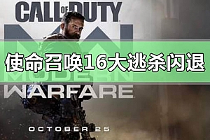 使命召唤16大逃杀闪退到桌面怎么办