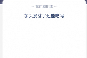 芋头发芽了还能吃吗?