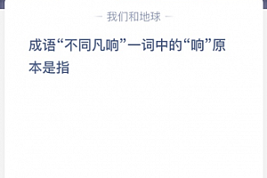 成语“不同凡响”一词中的“响”原本是指?