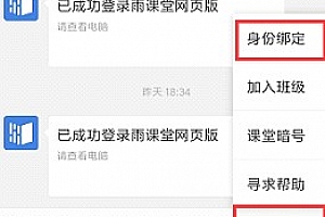 雨课堂身份绑定不了方法