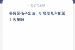 暑假带孩子出游,折叠婴儿车能带上火车吗?
