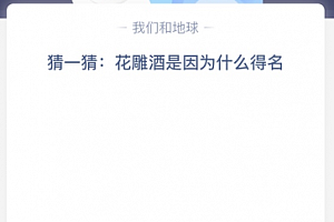 猜一猜:花雕酒是因为什么得名?