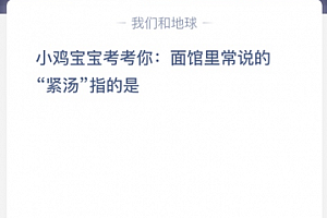 小鸡宝宝考考你:面馆里常说的“紧汤”指的是?