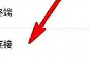 鸿蒙4.0开启nfc教程