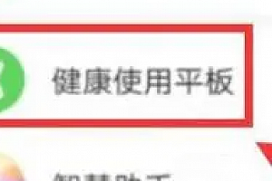 荣耀平板8儿童锁设置教程