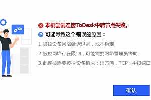 todesk无法连接服务器解决方法