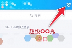 超级qq秀内测资格获得教程