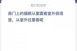 房门上的猫眼从里面看室外很清楚,从室外往里看呢?
