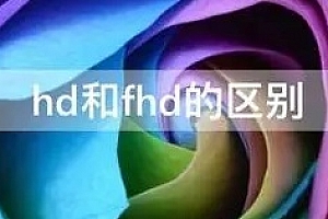 fhd和hd的区别