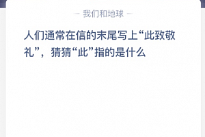 人们通常在信的末尾写上“此致敬礼”,猜猜“此”指的是什么?