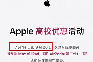 苹果教育优惠2022什么时候开始