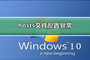 hosts文件配置异常