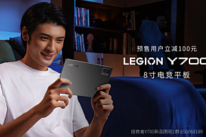 拯救者y700平板售价详情