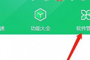 360安全卫士设置纯净模式