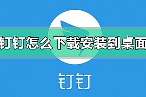 钉钉怎么下载安装到桌面