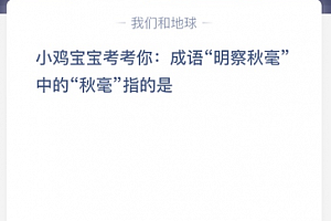 小鸡宝宝考考你:成语“明察秋毫”中的“秋毫”指的是?