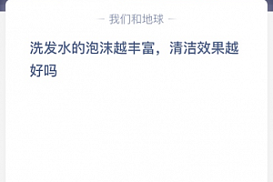 洗发水的泡沫越丰富,清洁效果越好吗?