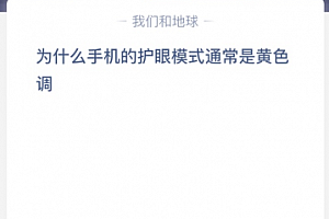 为什么手机的护眼模式通常是黄色调?
