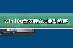 win10u盘安装缺少介质驱动程序