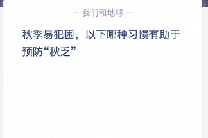 秋季易犯困,以下哪种习惯有助于预防“秋乏”?