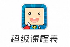 超级课程表怎么放到桌面上?超级课程表添加到桌面设置教程