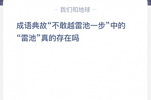 成语典故“不敢越雷池一步”中的“雷池”真的存在吗?