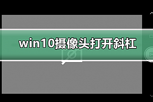 win10摄像头打开一直出现斜杠