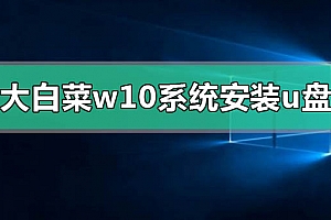 大白菜win10系统怎么安装制作u盘启动盘