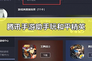 腾讯手游助手可以玩和平精英吗