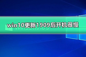 win10更新1909后开机很慢