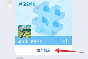 qq频道通行证怎么得详细方法
