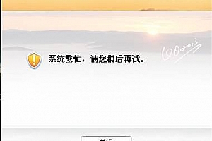 qq频道系统繁忙登录不了解决方法