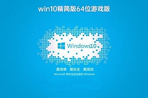win10哪个版本打游戏好详细介绍