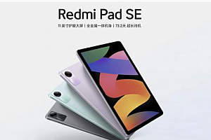 红米padse和红米pad对比