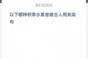 以下哪种秋季水果曾被古人用来染布?