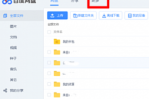 百度网盘网页版订阅的分享在哪里